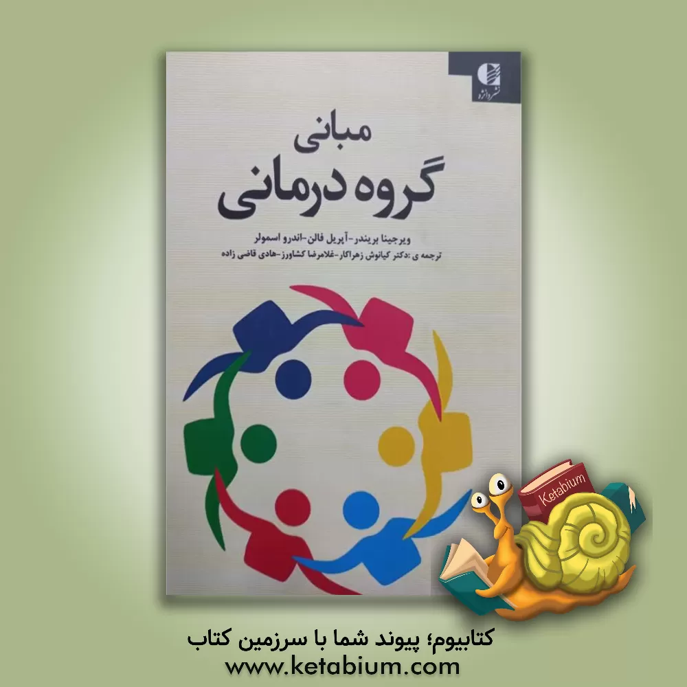 خرید کتاب مبانی گروه درمانی