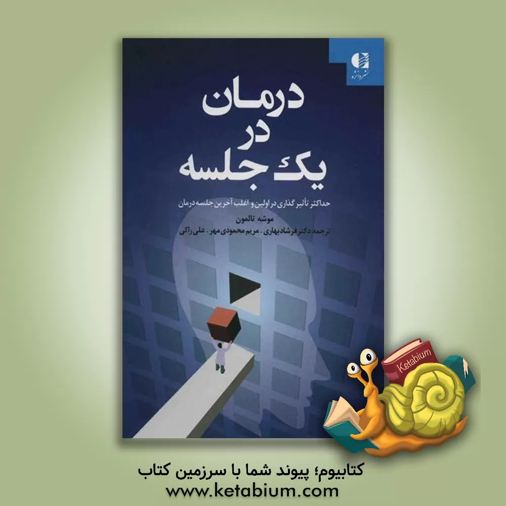 خرید کتاب درمان در یک جلسه
