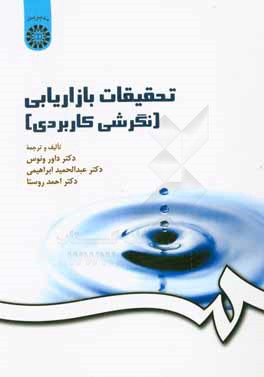 کتاب تحقیقات بازاریابی (نگرشی کاربردی) |اثر عبدالحمید ابراهیمی