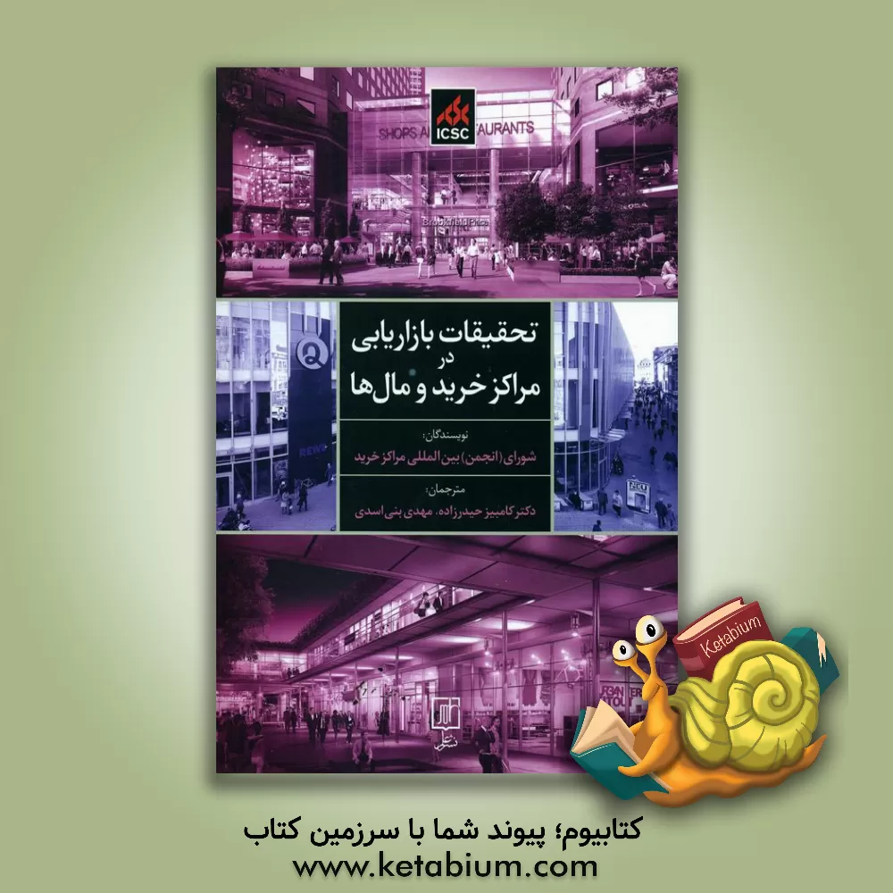 کتاب تحقیقات بازاریابی در مراکز خرید و مال ها اثر شورای (انجمن) بین‌المللی مراکز خرید