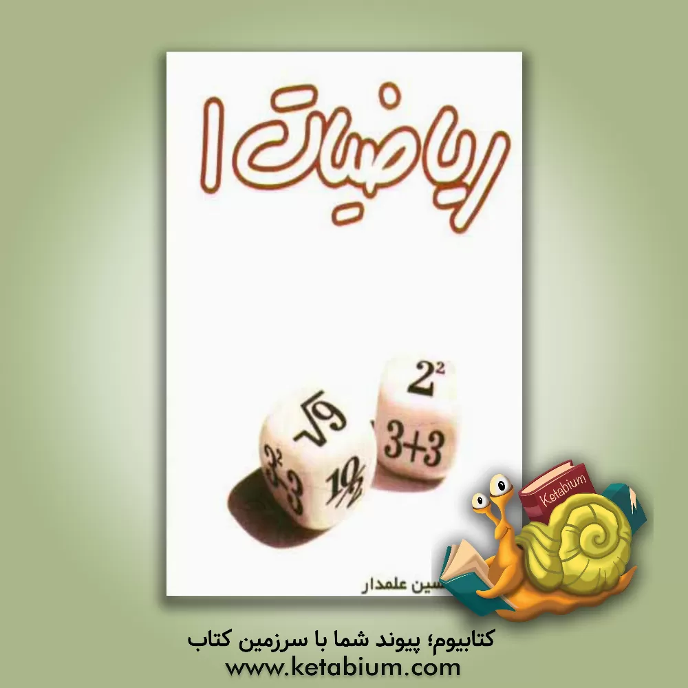 کتاب ریاضیات 1 اثر حسین علمدار