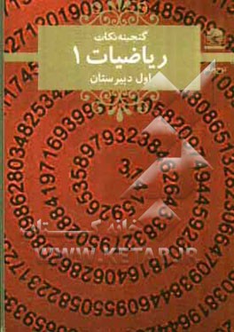 کتاب ریاضیات 1 اول دبیرستان اثر اکبر نیکبخت