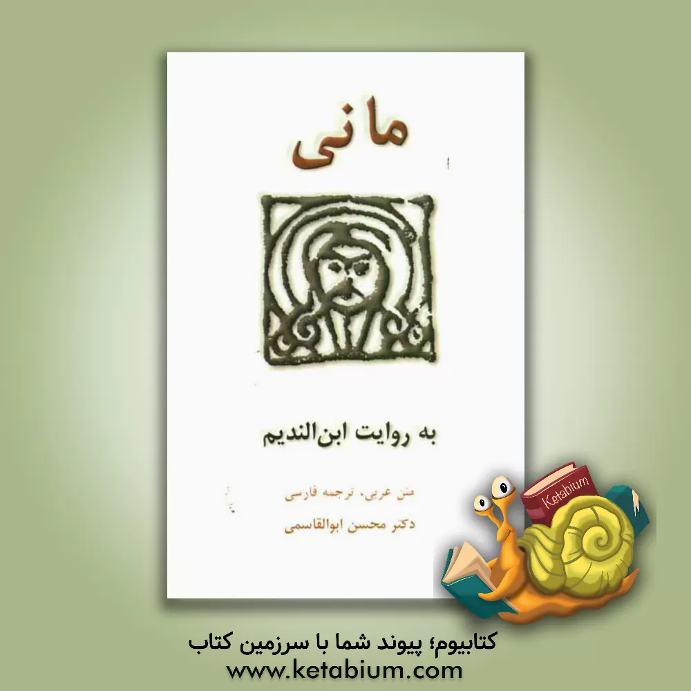 کتاب مانی به روایت ابن الندیم اثر محمدبن‌اسحق ابن‌ندیم