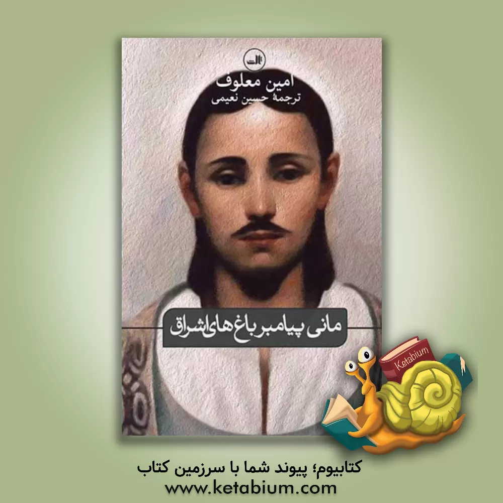 کتاب مانی پیامبر باغ های اشراق اثر امین معلوف