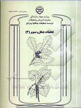 کتاب تحقیقات جنگل و صنوبر ایران اثر علیرضا میربادین