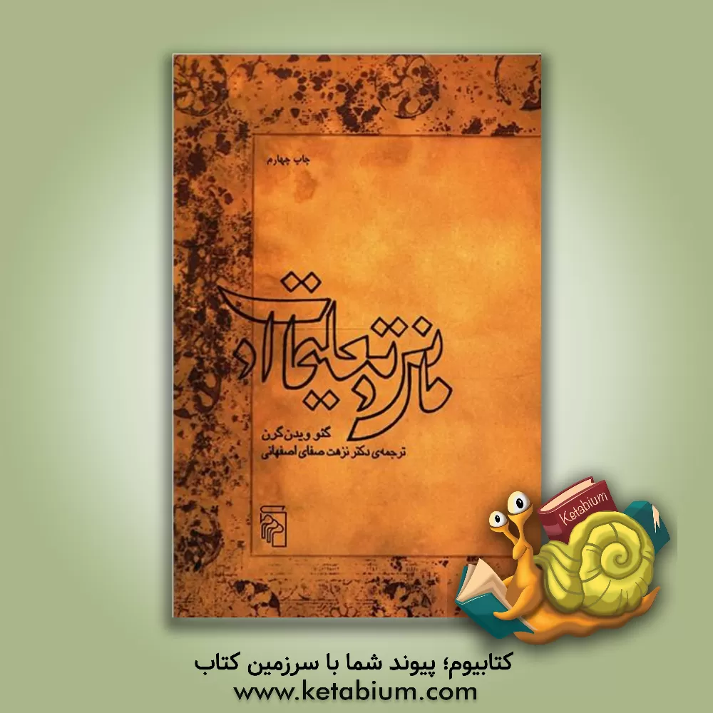 کتاب مانی و تعلیمات او اثر گئو ویدن‌گرن