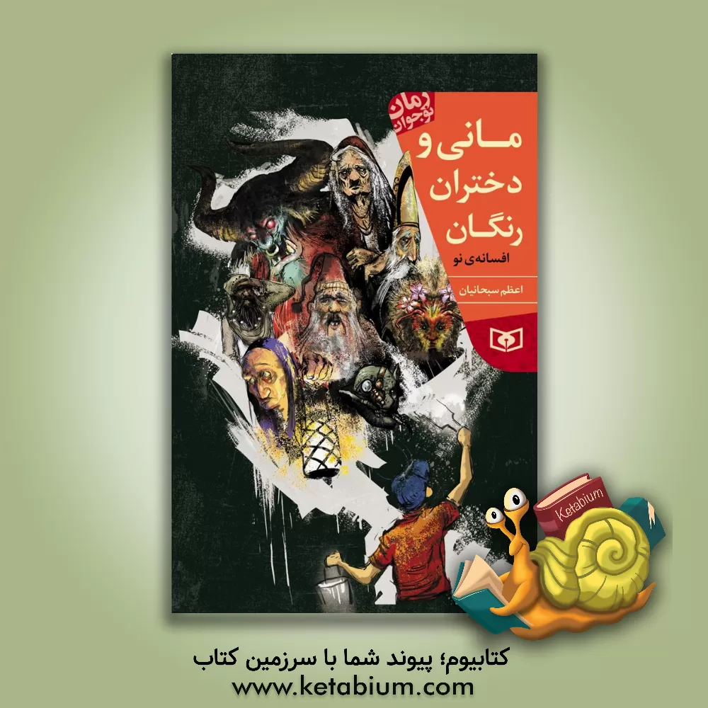 کتاب مانی و دختران رنگان اثر اعظم سبحانیان