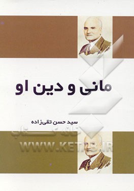 کتاب مانی و دین او اثر سیدحسن تقی‌زاده