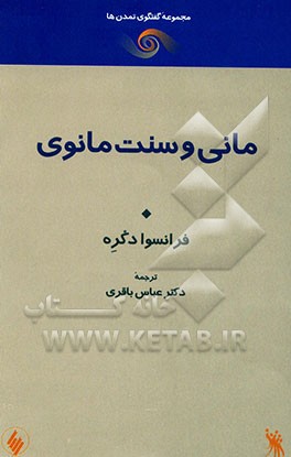 کتاب مانی و سنت مانوی اثر فرانسوا دوکره