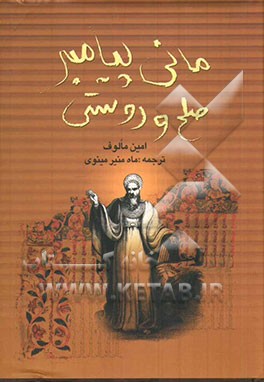 کتاب مانی، پیامبر صلح و دوستی اثر امین معلوف