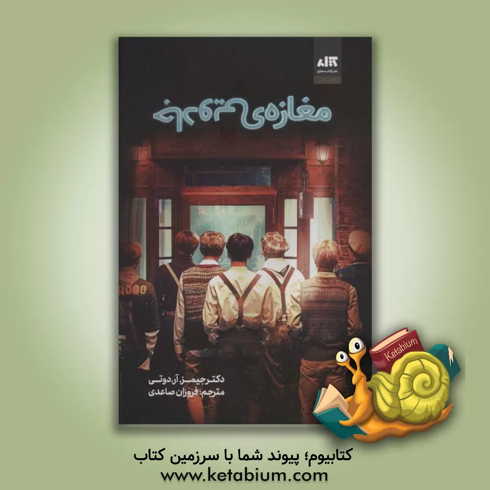 کتاب مغازه ی جادویی اثر جیمزرابرت داتی