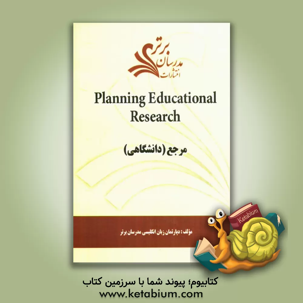 کتاب Planning educational research "مرجع (دانشگاهی)" اثر دپارتمان زبان و ادبیات انگلیسی مدرسان برتر
