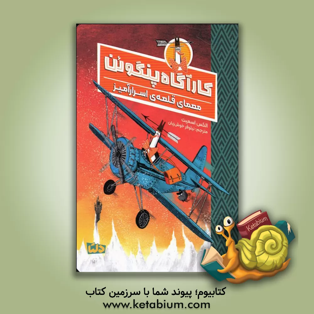 خرید کتاب کارآگاه پنگوئن، معمای قلعه‌ی اسرارآمیز