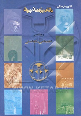 کتاب ریاضیات 1 تا 4 و ریاضی پایه اثر سیدمحسن مسعودی