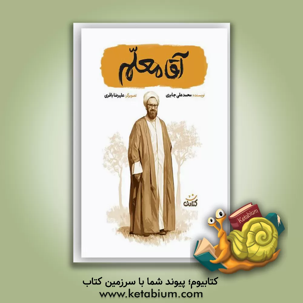 کتاب آقا معلم اثر محمدعلی جابری