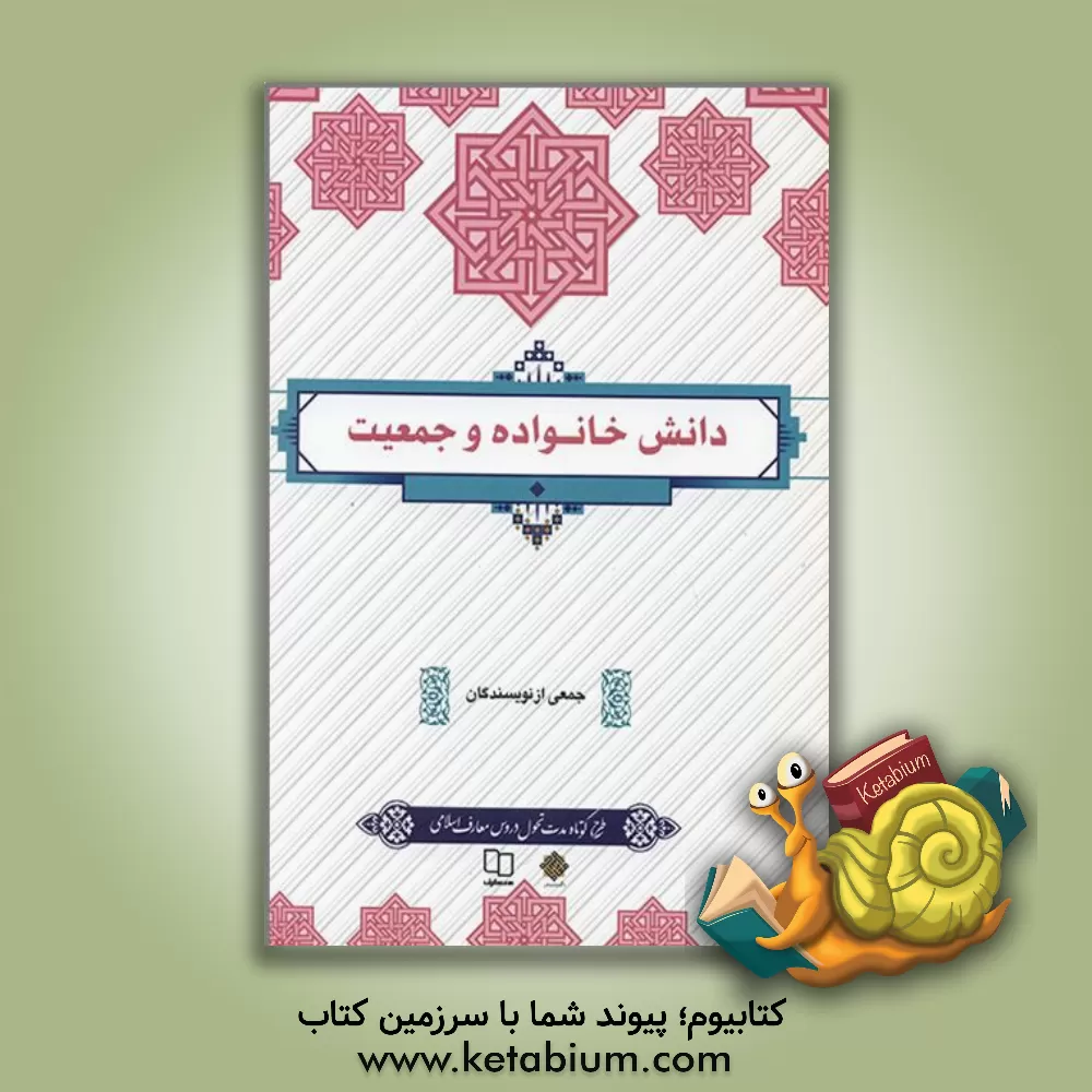 کتاب دانش خانواده و جمعیت اثر امیرحسین بانکی‌پورفرد