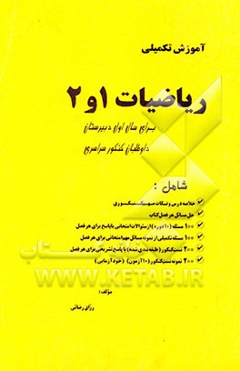 کتاب ریاضیات 1 و 2 برای سال اول دبیرستان نظام جدید (سالی واحدی) شامل: خلاصه درس و نکات مهم کنکوری ... اثر رزاق رضائی