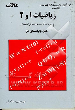 کتاب ریاضیات 1 و 2 درس مساله تست و مسائل المپیادی همراه با راهنمای حل اثر علی حسن‌زاده‌ماکوئی