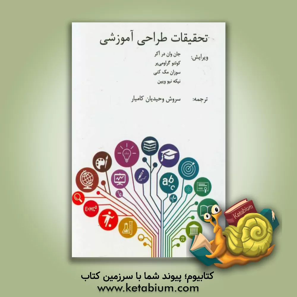 کتاب تحقیقات طراحی آموزشی اثر سروش وحیدیان