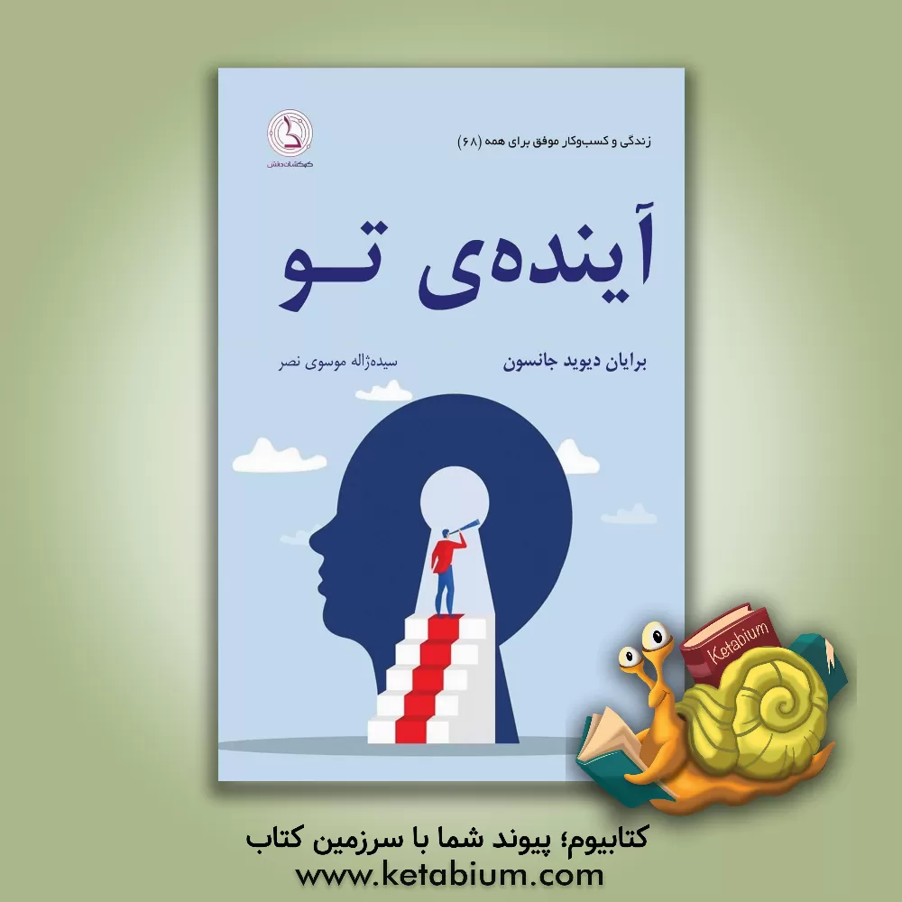کتاب آینده‌ی تو: از ترس رها شو و آینده‌ی دلخواه خود را بساز اثر برایان‌دیوید جانسون