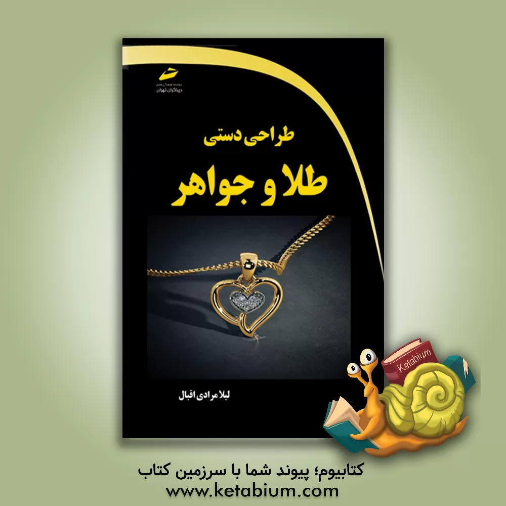 کتاب طراحی دستی طلا و جواهر اثر لیلا مرادی‌اقبال