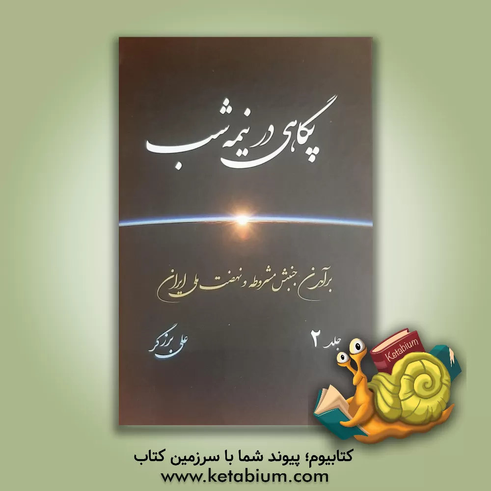 کتاب پگاهی در نیمه‌شب: برآمدن جنبش مشروطه و نهضت ملی ایران اثر علی برزگر