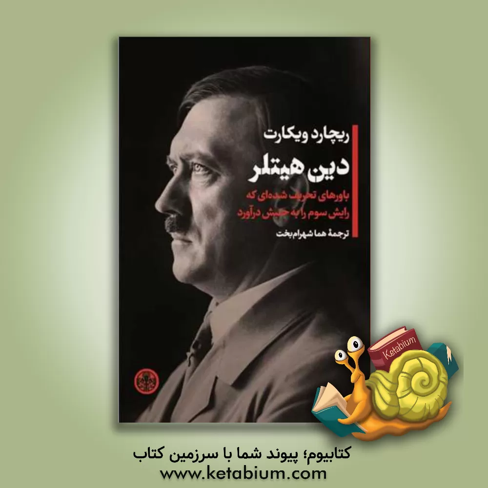 کتاب دین هیتلر: باورهای تحریف شده‌ای که رایش سوم را به جنبش درآورد اثر ریچارد ویکرت