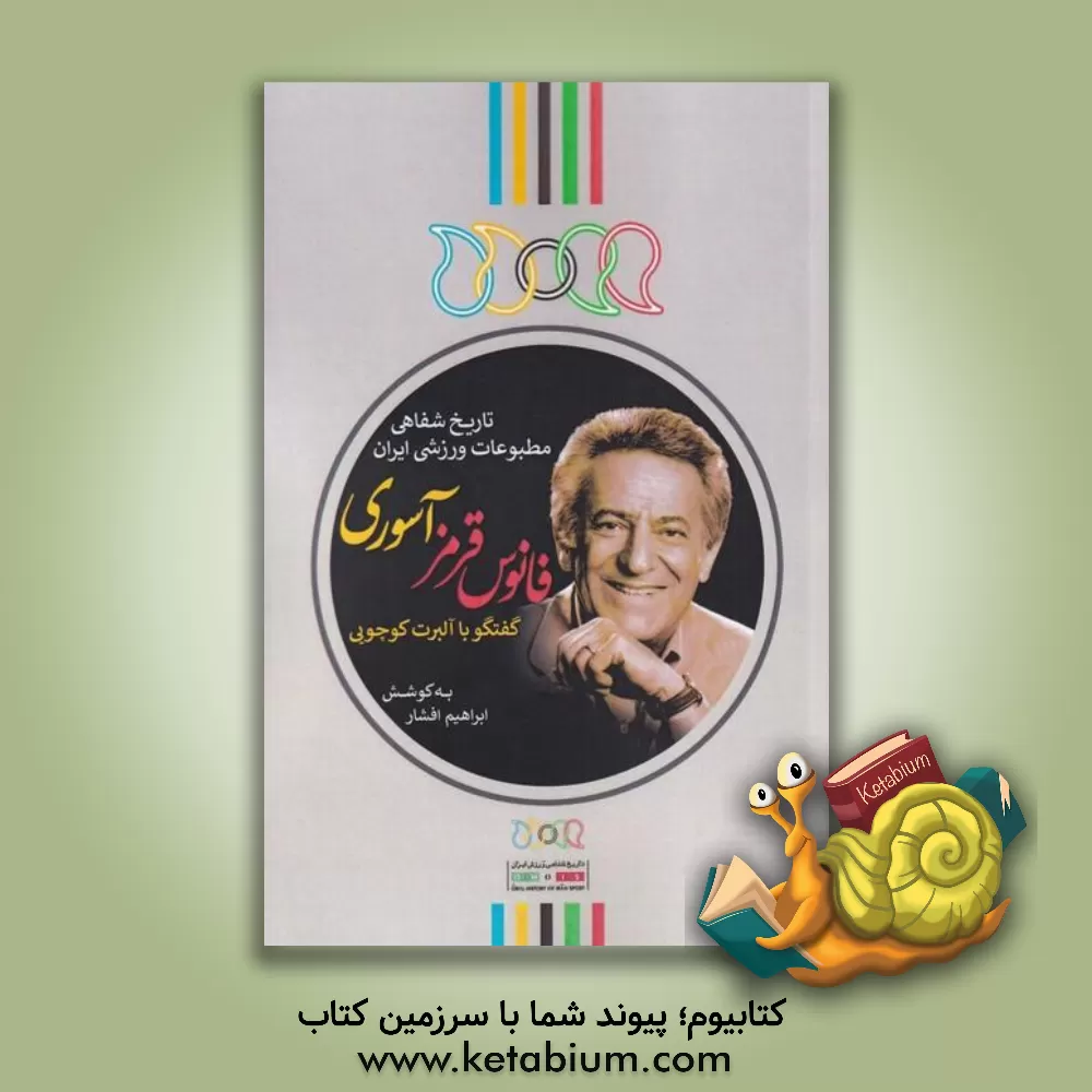 کتاب فانوس قرمز آسوری: گفت وگو با آلبرت کوچویی |اثر ابراهیم افشار