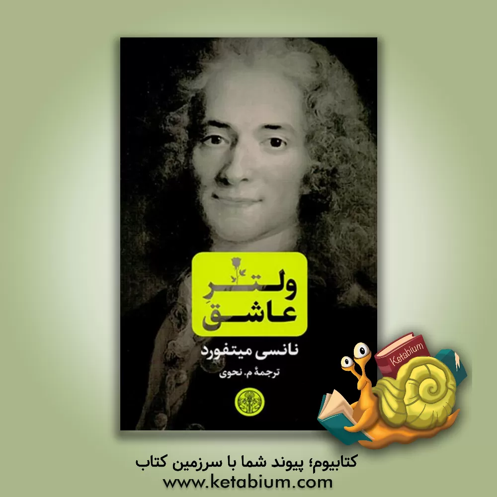 کتاب ولتر عاشق |اثر نانسی میتفورد