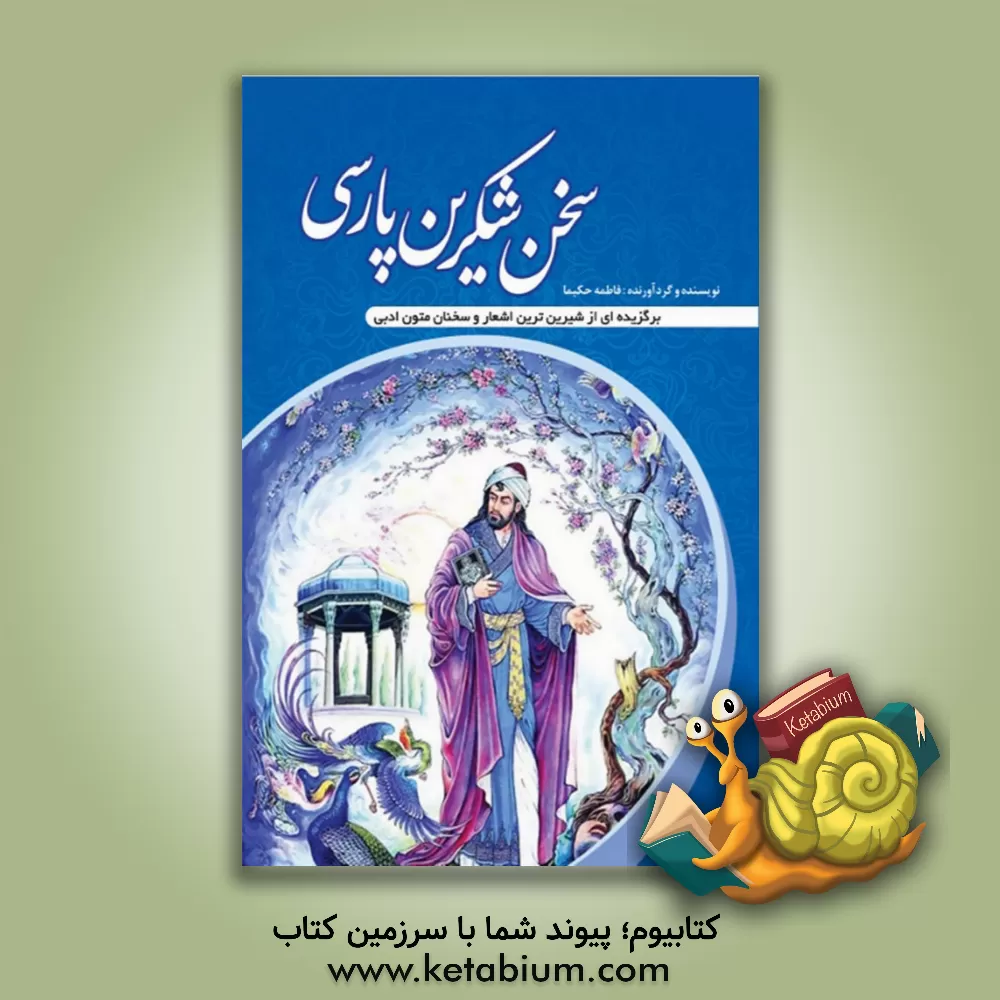 کتاب سخن شکرین پارسی (برگزیده‌ای از شیرین‌ترین اشعار و سخنان متون ادبی) اثر فاطمه حکیما