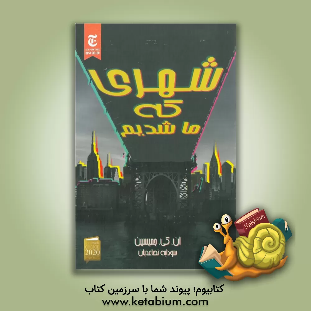 کتاب شهری که ما شدیم اثر ان.کی. جمیسین