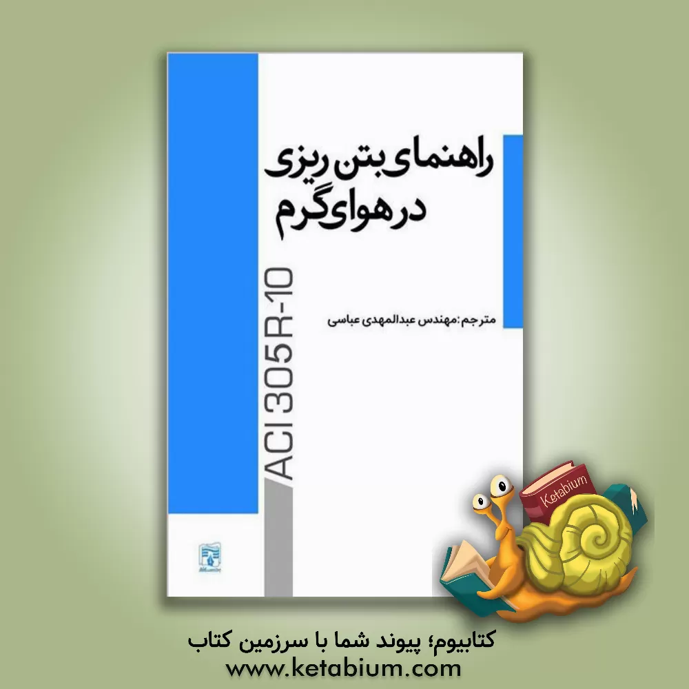 کتاب راهنمای بتن‌ریزی در هوای گرم اثر عبدالمهدی عباسی