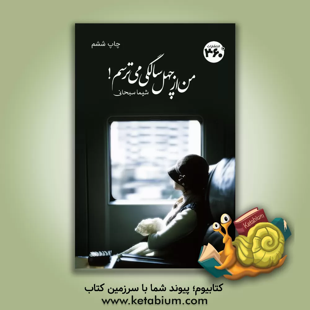 کتاب من از چهل سالگی می‌ترسم اثر شیما سبحانی