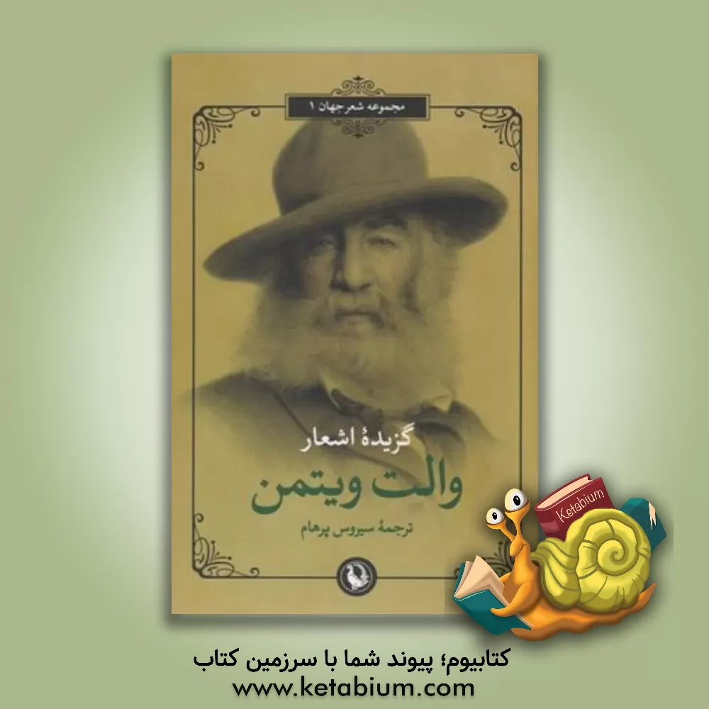 کتاب گزیده اشعار والت ویتمن (دو زبانه) اثر والت ویتمن