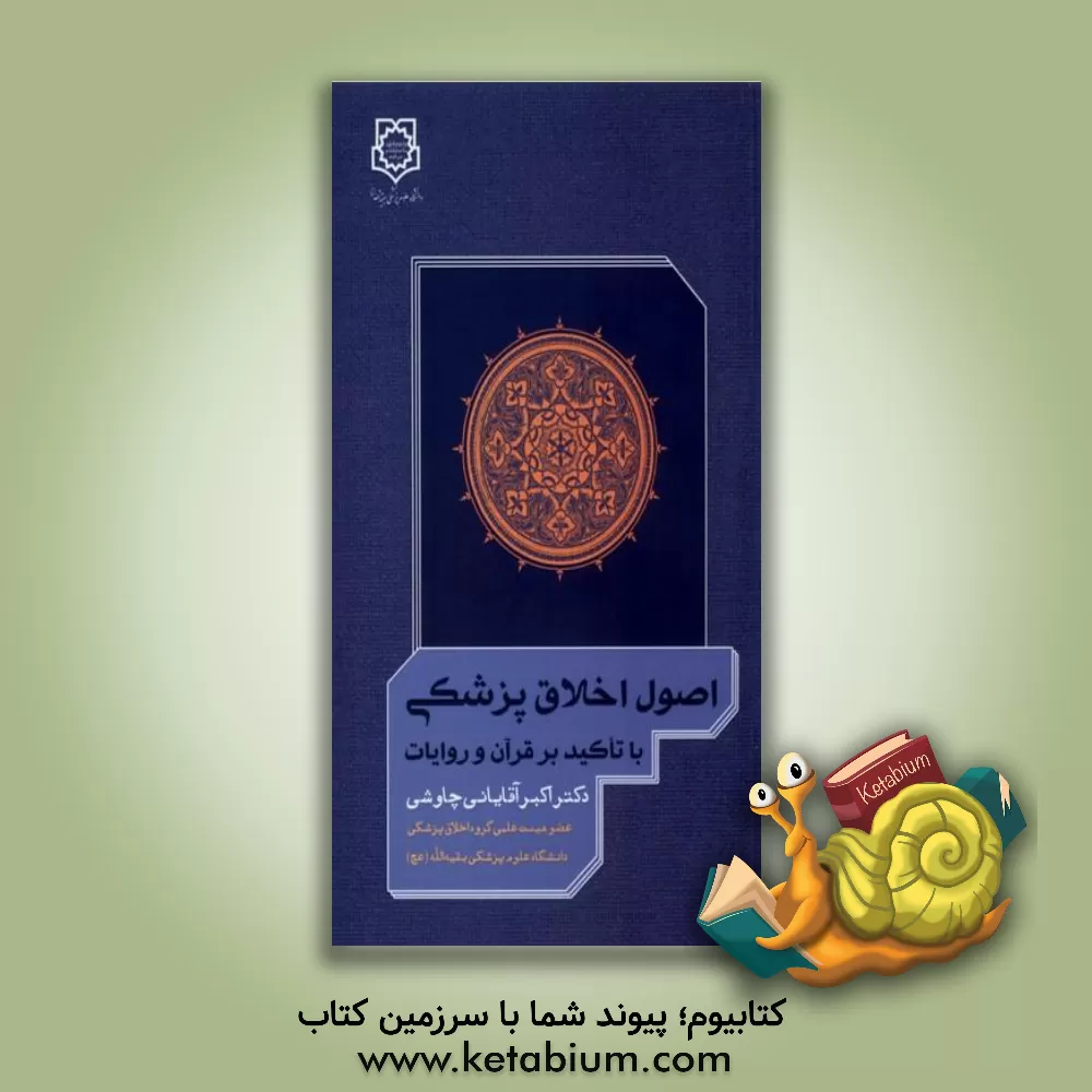 کتاب اصول اخلاق پزشکی با تاکید بر قرآن و روایات اثر اکبر آقایانی‌چاوشی