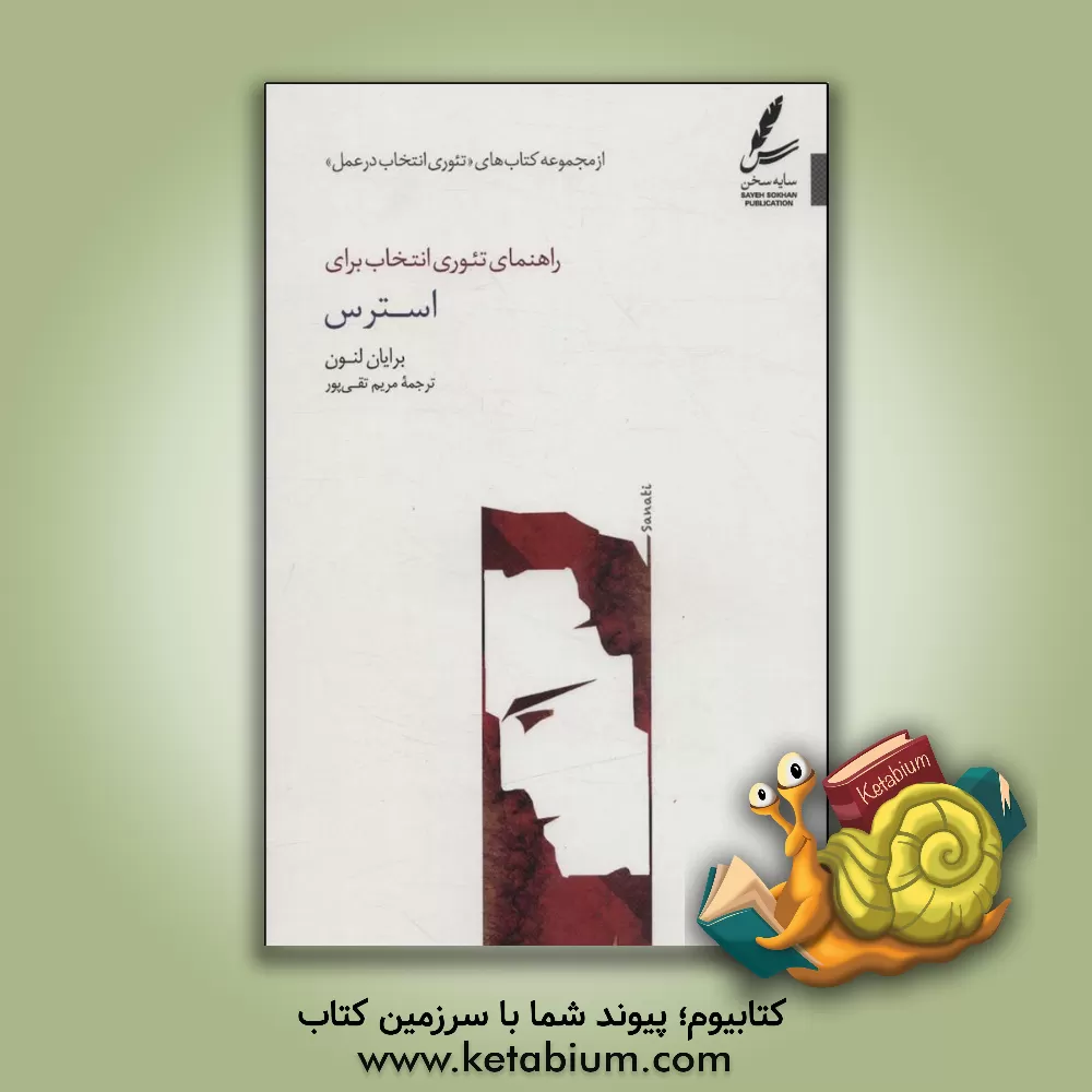 کتاب راهنمای تئوری انتخاب برای استرس اثر برایان لنون