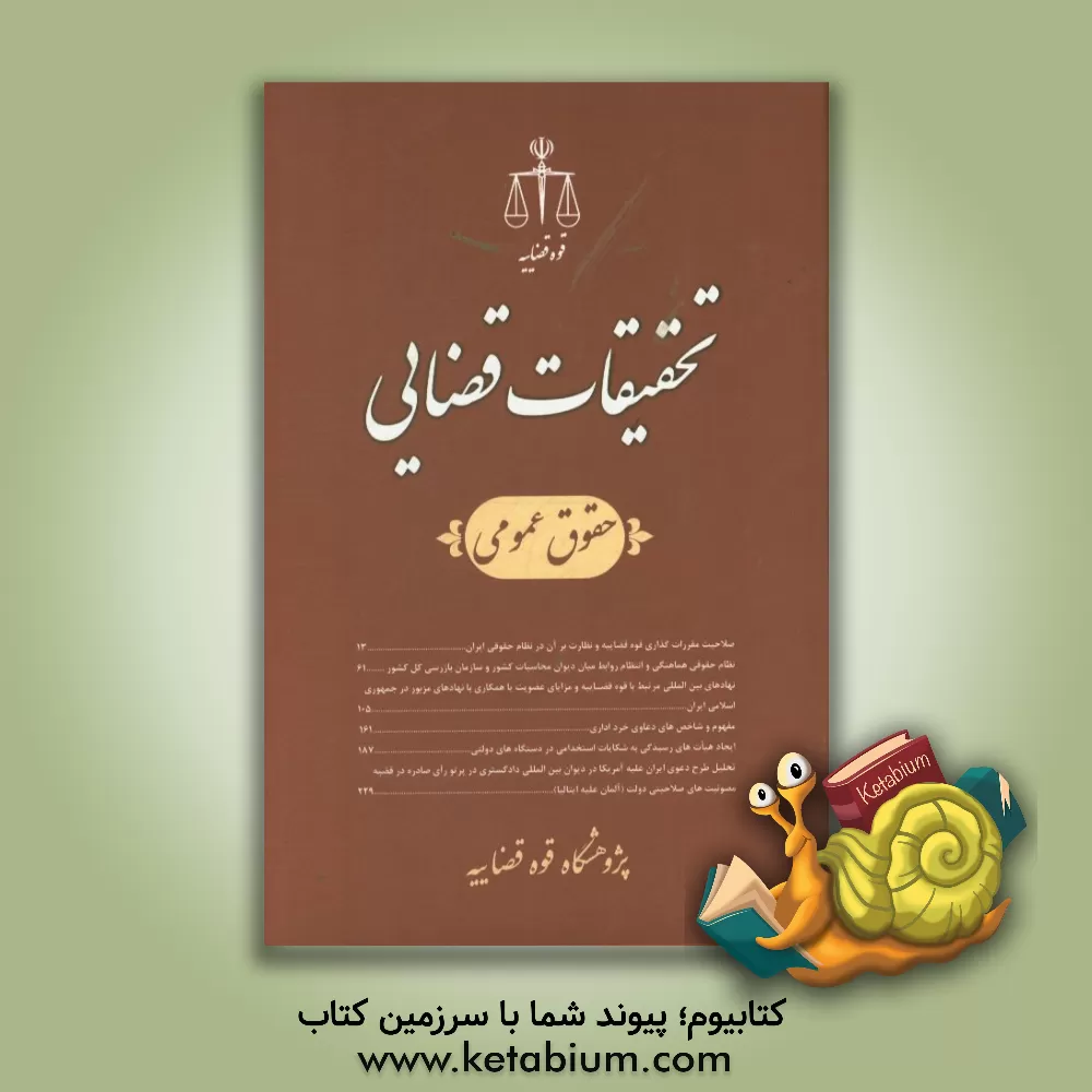 کتاب تحقیقات قضایی (12): حقوق عمومی اثر عباس توازنی‌زاده