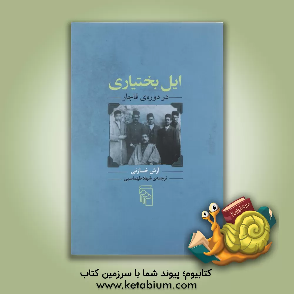 کتاب ایل بختیاری در دوره قاجار اثر آرش خازنی