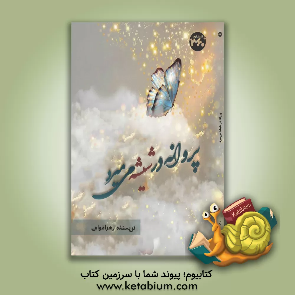 کتاب پروانه در شیشه می‌میرد اثر زهرا قوامی