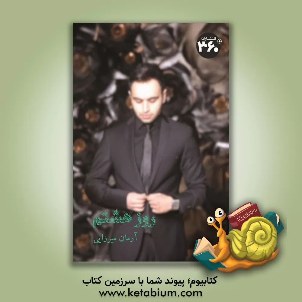 کتاب روز هشتم اثر آرمان میرزایی