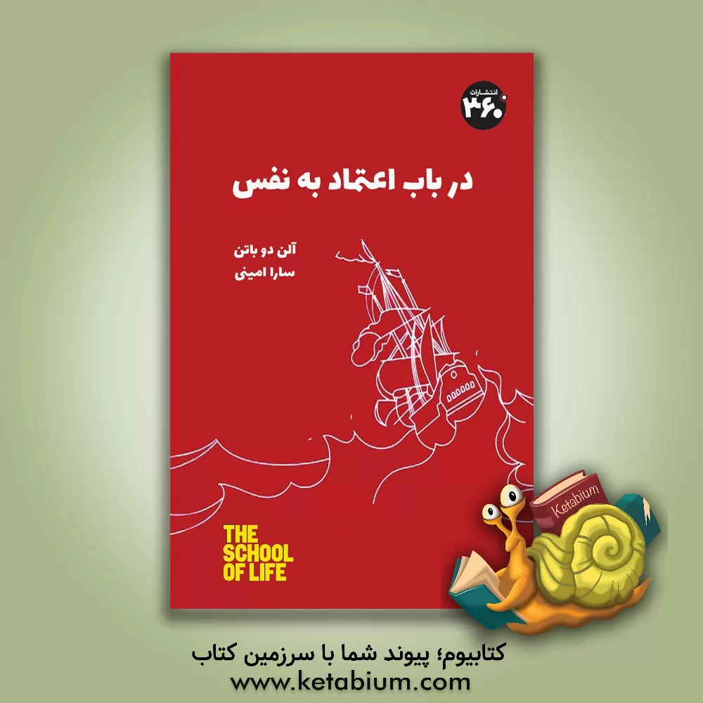 کتاب در باب اعتماد به نفس اثر آلن دوباتن