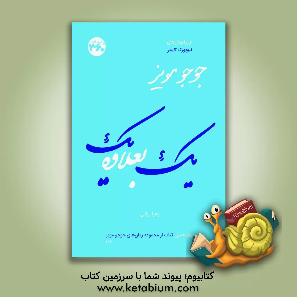 کتاب یک بعلاوه یک اثر جوجو مویز