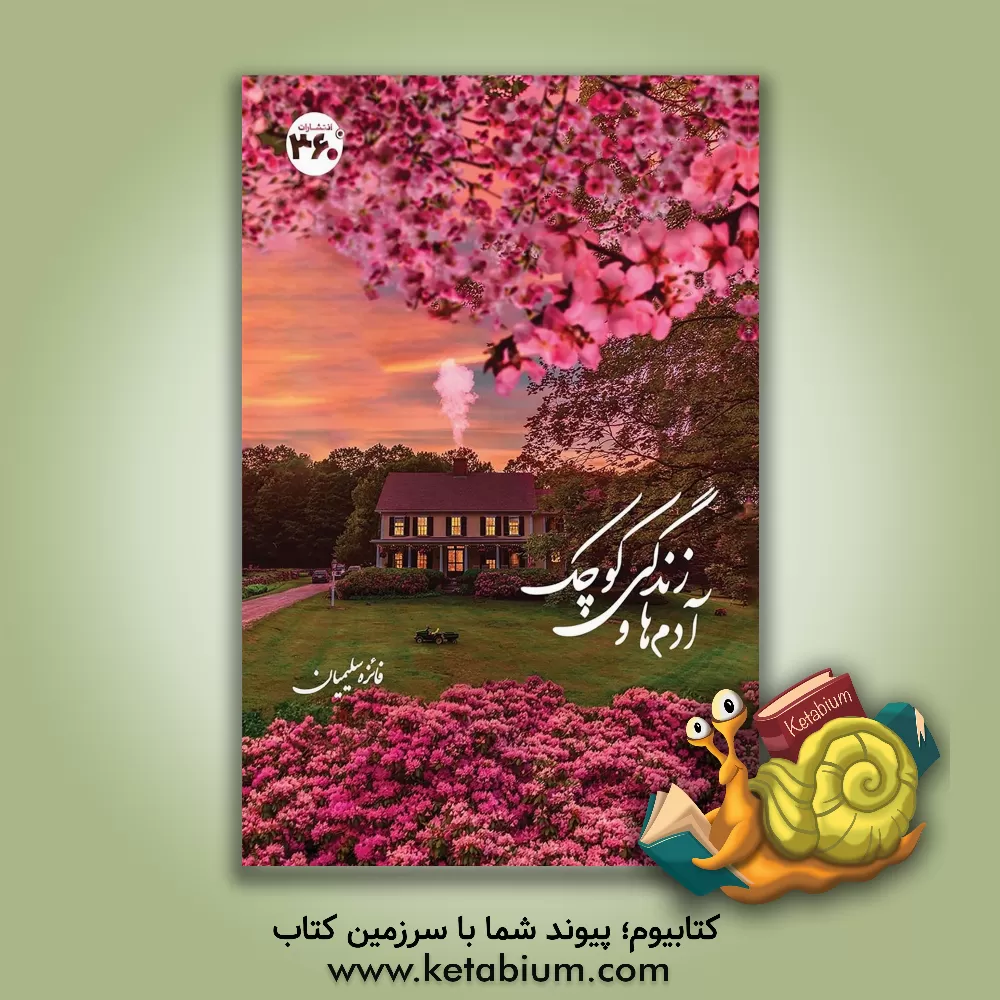 کتاب آدم‌ها و زندگی کوچک اثر فائزه سلیمیان