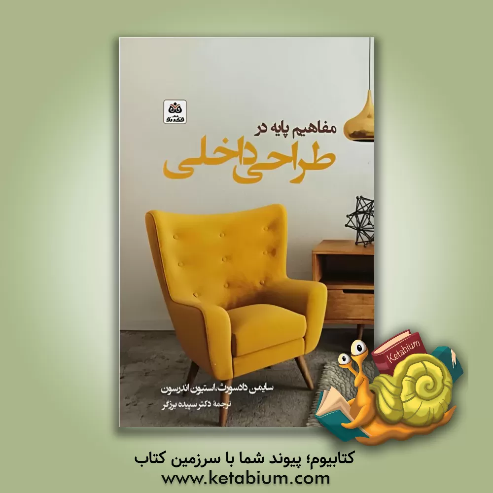 کتاب مفاهیم پایه در طراحی داخلی |اثر سایمون دادزورث