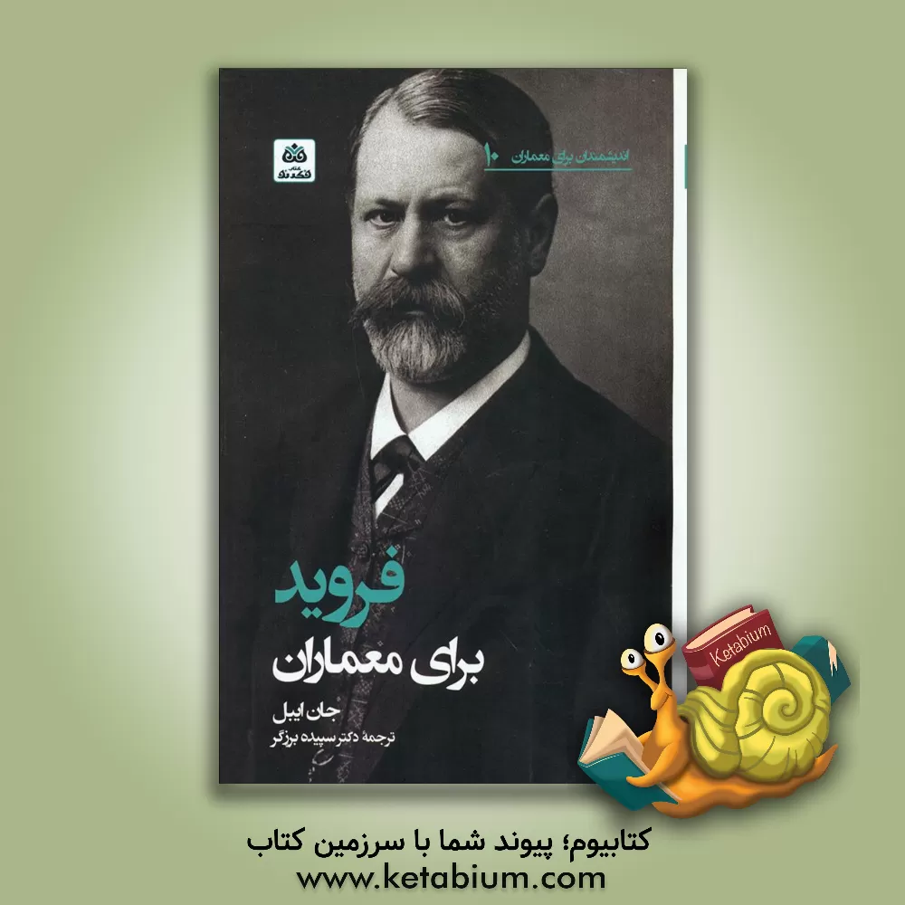 کتاب فروید برای معماران اثر جان اییل