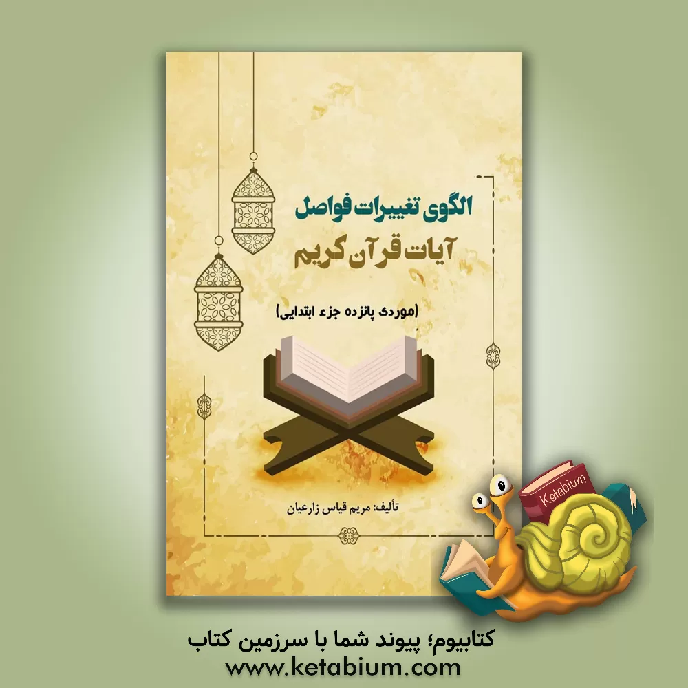 کتاب الگوی تغییرات فواصل آیات قرآن کریم (موردی پانزده جزء ابتدایی) |اثر مریم زارعیان