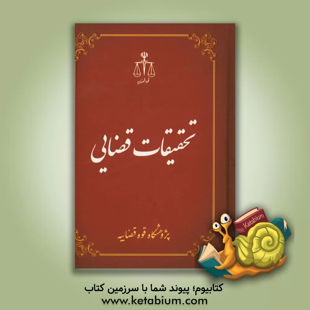 کتاب تحقیقات قضایی 2 اثر عباس توازنی‌زاده