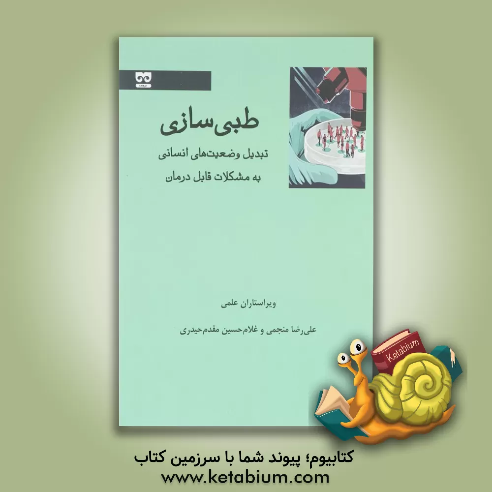 کتاب طبی‌سازی: تبدیل وضعیت‌های انسانی به مشکلات قابل‌ درمان اثر علیرضا منجمی