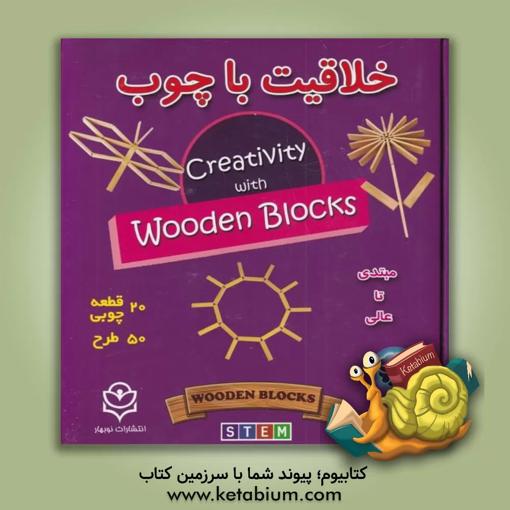 کتاب خلاقیت با چوب اثر محمدسعید مهدوی‌میلانی