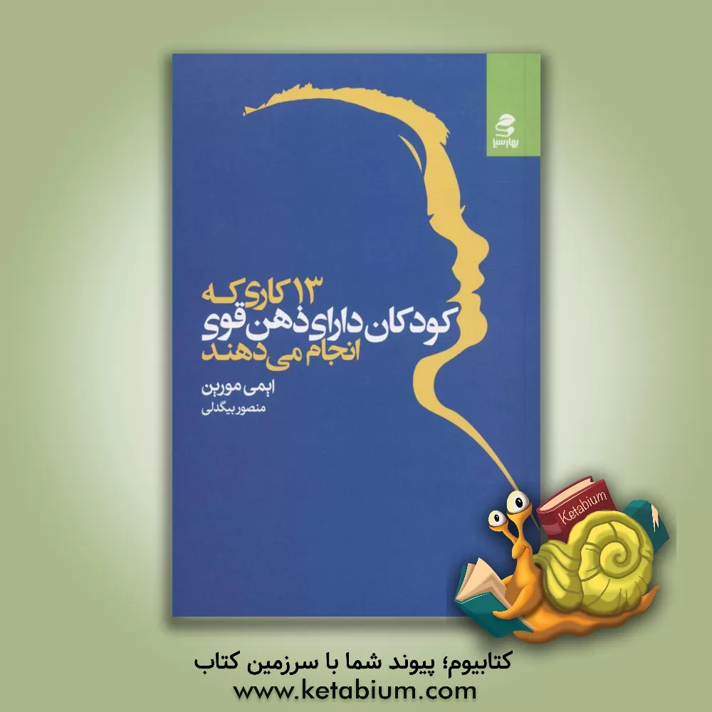 کتاب 13 کاری که کودکان دارای ذهن قوی انجام می‌دهند اثر ایمی مورین